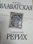 Рерих, Блаватская: Шамбала. Прошлое или будущее мира? Рерих, Блаватская: Шамбала. Прошлое или будущее мира?