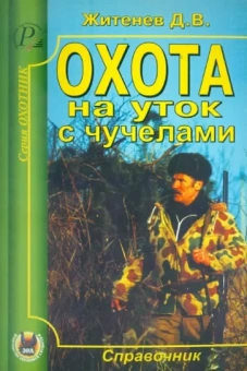 Дмитрий Житенёв: Охота на уток с чучелами