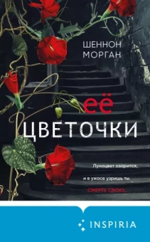 Шеннон Морган: Ее цветочки