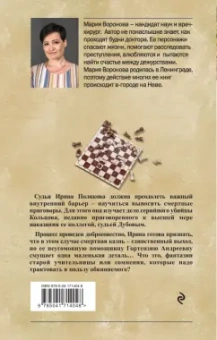 Мария Воронова: Вечный шах