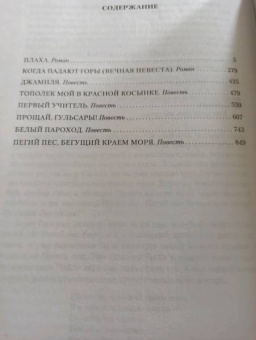 Чингиз Айтматов: Плаха. Романы, повести