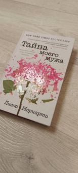 Лиана Мориарти: Тайна моего мужа