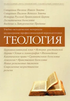 Таланкина, Серебрякова, Протоиерей: Теология. Учебно-методические материалы по программе профессиональной переподготовки