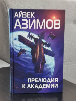 Айзек Азимов: Прелюдия к Академии