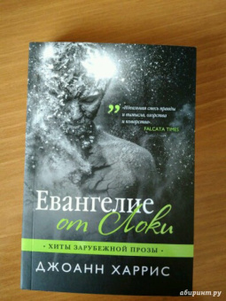 Джоанн Харрис: Евангелие от Локи