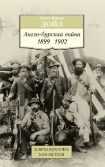 Артур Дойл: Англо-бурская война 1899-1902