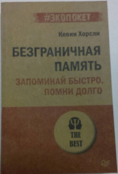 Кевин Хорсли: Безграничная память. Запоминай быстро, помни долго