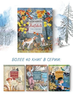 Коваль Юрий Иосифович: Листобой. Рассказы