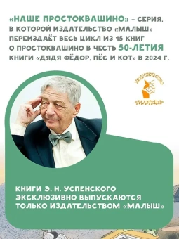 Успенский Эдуард: Тётя дяди Фёдора, или Побег из Простоквашино  
