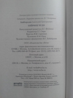 Анатолий Байбородин: Озёрное чудо