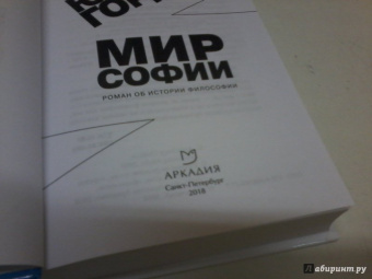 Юстейн Гордер: Мир Софии