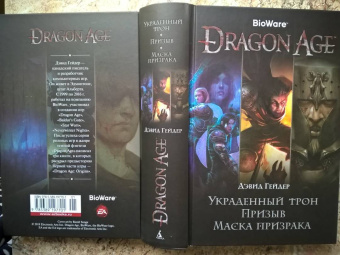 Дэвид Гейдер: Dragon Age. Украденный трон. Призыв. Маска призрака
