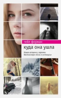 Гейл Форман: Куда она ушла