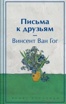 Ван Гог Винсент: Письма к друзьям