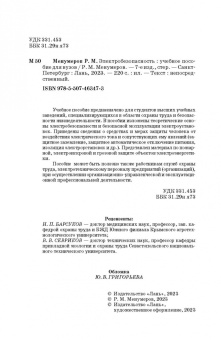 Ришад Менумеров: Электробезопасность. Учебное пособие