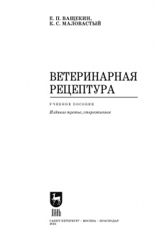 Ващекин, Маловастый: Ветеринарная рецептура. Учебное пособие