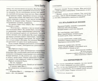 Бернар Вербер: Танатонавты