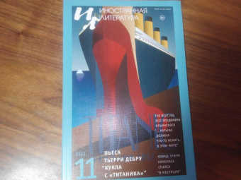 Журнал Иностранная литература № 11. 2022