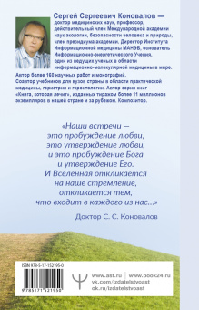 Сергей Коновалов: Как преодолеть хроническую болезнь? О заочном лечении, энергетических упражнениях, буклете