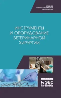 Сахно, Ватников, Ягников: Инструменты и оборудование ветеринарной хирургии. Учебное пособие