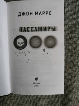 Джон Маррс: Пассажиры