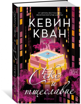 Кевин Кван: Секс и тщеславие