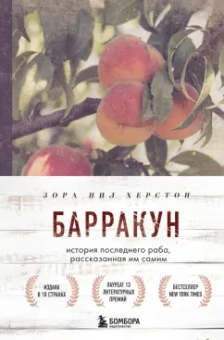 Зора Хёрстон: Барракун. История последнего раба, рассказанная им самим
