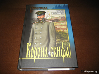 Борис Климычев: Корона скифа. Прощаль
