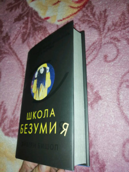 Эйвери Бишоп: Школа безумия