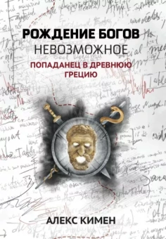 Алекс Кимен: Невозможное. Попаданец в Древнюю Грецию