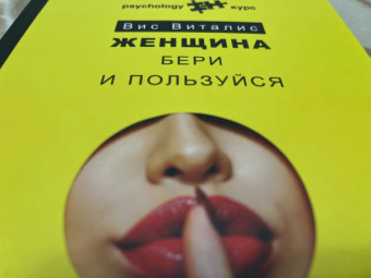Вис Виталис: Женщина. Бери и пользуйся
