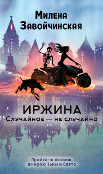 Завойчинская Милена Валерьевна: Иржина. Случайное – не случайно
