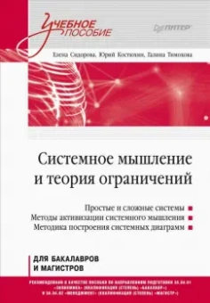 Сидорова, Костюхин, Тимохова: Системное мышление и теория ограничений. Учебное пособие