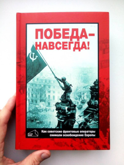 Валерий Фомин: Победа - навсегда! Как советские кинооператоры снимали освобождение Европы.Документы и свидетельства