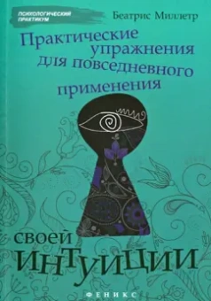 Беатрис Миллетр: Практические упражнения для повседневного применения интуиции