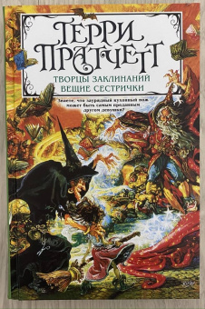Терри Пратчетт: Творцы заклинаний. Вещие сестрички