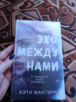 Кэти Макгэрри: Эхо между нами