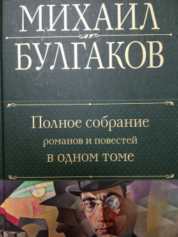 Михаил Булгаков: Полное собрание романов и повестей в одном томе