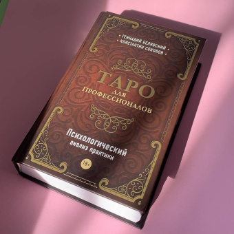 Белявский, Соколов: Таро для профессионалов. Психологический анализ практики
