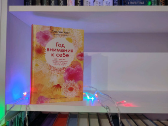 Джолин Харт: Год внимания к себе. 365 практик, которые сделают хороший отдых частью жизни