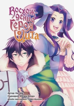 Кю, Юсаги: Восхождение героя Щита. Том 4