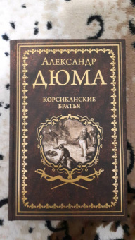 Александр Дюма: Корсиканские братья