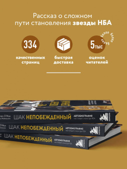 О`Нил, Макмаллен: Шак Непобежденный. Автобиография настоящего монстра НБА
