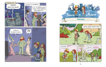 Энн Дидье: Эмиль и Марго. Том 5. Весь мир кувырком