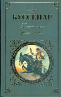 Луи Буссенар: Похитители бриллиантов