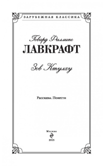 Говард Лавкрафт: Зов Ктулху