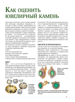 Алексей Лагутенков: Драгоценные камни. Большой иллюстрированный гид