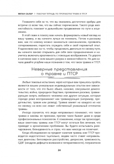 Меган Салар: Рабочая тетрадь по проработке травм и посттравматического стрессового расстройства