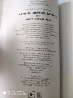 Эльвира Смелик: Камень, дерево, бумага, или Книга сквозь века
