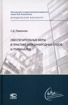 Софья Пименова: Обеспечительные меры в практике международных судов и трибуналов. Монография